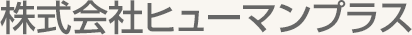 株式会社ヒューマンプラス