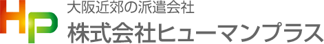 大阪近郊の派遣会社 株式会社ヒューマンプラス